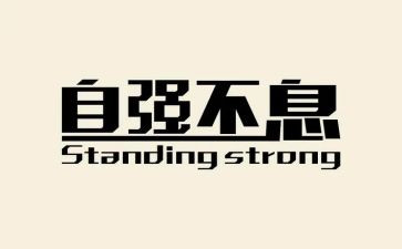 感恩自强演讲稿8篇