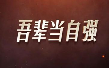 自强不息有关的演讲稿6篇