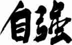 自强感恩作文通用7篇