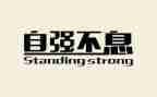 感恩自强演讲稿8篇