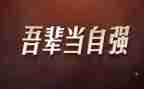 自强不息有关的演讲稿6篇