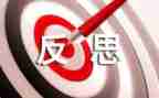 自省类作文最新8篇