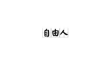 谈自由作文800字作文7篇