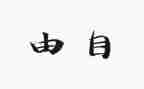 高中自由演讲稿8篇
