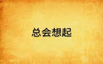 我总会想起作文最新5篇