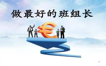 竞聘组长演讲稿最新6篇