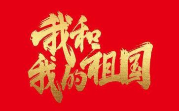 演讲稿关于祖国500字6篇