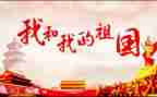 祖国万岁作文8篇