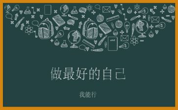 《做最好的自己》读后感参考6篇