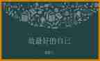《做最好的自己》读后感参考6篇