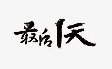 军训最后一天心得8篇