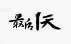 军训最后一天心得8篇