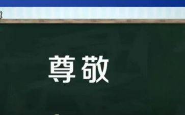 尊敬长辈的作文8篇