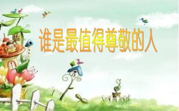 尊敬的人演讲稿7篇