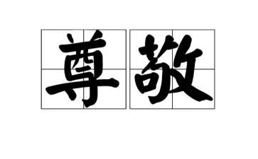 关于尊敬的演讲稿5篇