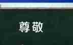 尊敬长辈的作文8篇