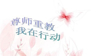 尊师月心得体会8篇