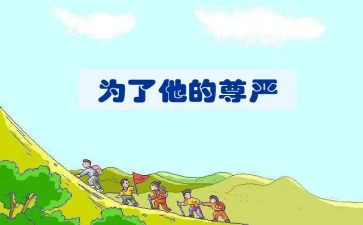 尊严的作文600字通用8篇