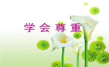 爱和尊重演讲稿7篇