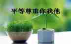 尊重演讲稿三分钟5篇