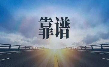 关于靠谱的作文参考6篇