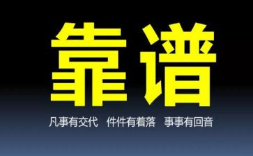 关于靠谱的作文推荐6篇
