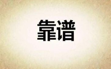 关于靠谱的作文优秀6篇