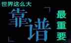 关于靠谱的作文优质5篇