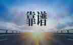 关于靠谱的作文参考6篇