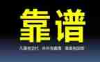 关于靠谱的作文推荐6篇