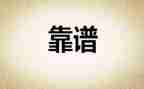 关于靠谱的作文优秀6篇
