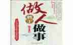 做人与作文的作文推荐6篇