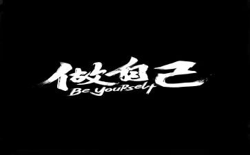 做我自己作文作文最新8篇